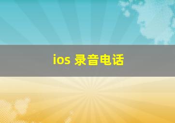 ios 录音电话